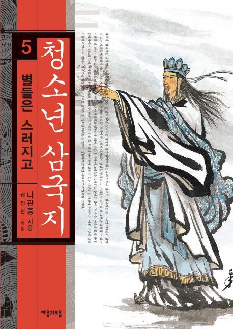 청소년 삼국지. 5: 별들은 스러지고