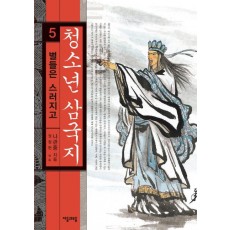 청소년 삼국지. 5: 별들은 스러지고