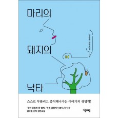 마리의 돼지의 낙타