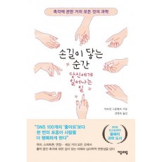 손길이 닿는 순간 당신에게 일어나는 일