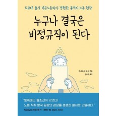 누구나 결국은 비정규직이 된다