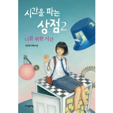 시간을 파는 상점. 2: 너를 위한 시간