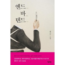 엔드 바 텐드