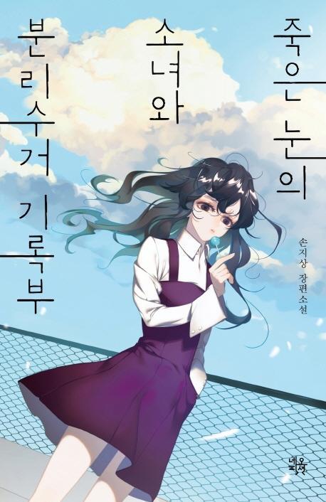 죽은 눈의 소녀와 분리수거 기록부