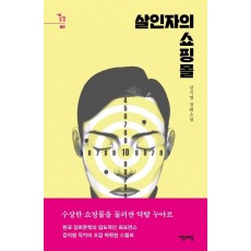 살인자의 쇼핑몰