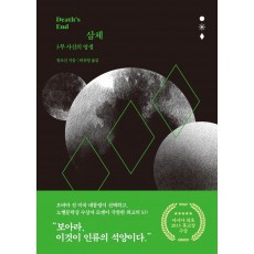 삼체. 3: 사신의 영생