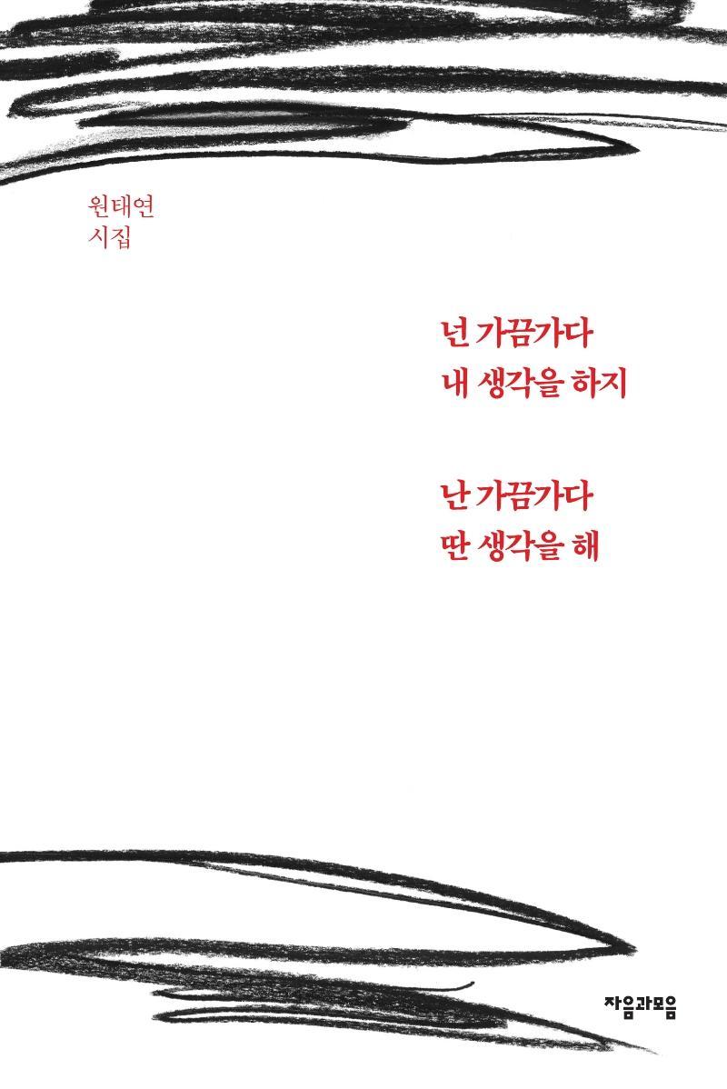 넌 가끔가다 내 생각을 하지 난 가끔가다 딴 생각을 해