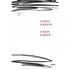 넌 가끔가다 내 생각을 하지 난 가끔가다 딴 생각을 해