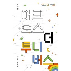 어크로스 더 투니버스