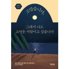 고맙습니다, 그래서 나도 고마운 사람이고 싶습니다