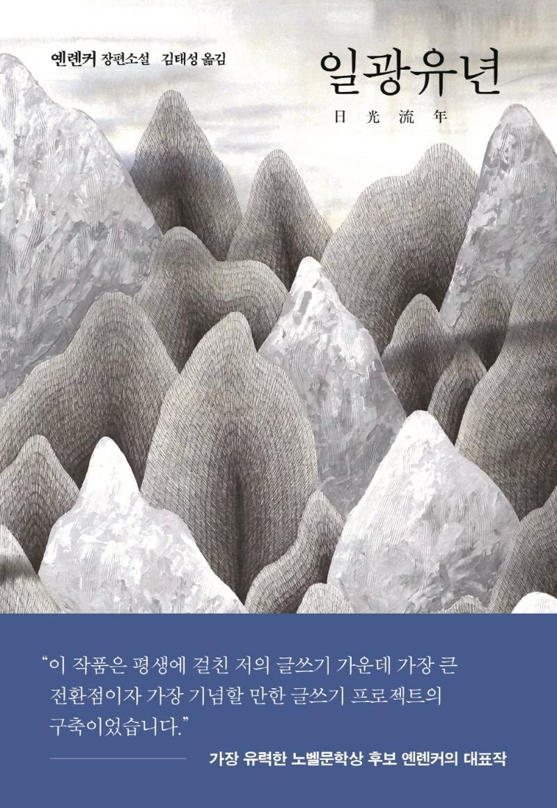 일광유년