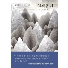 일광유년