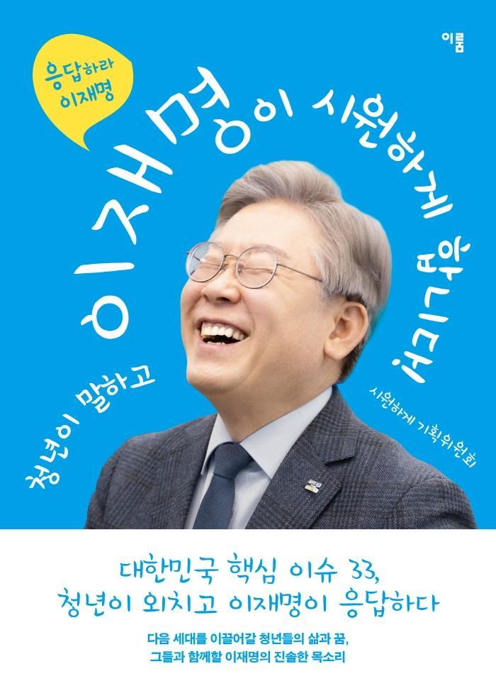 청년이 말하고 이재명이 시원하게 합니다!