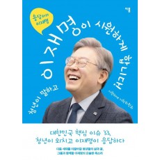 청년이 말하고 이재명이 시원하게 합니다!