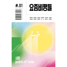 요즘비평들 1호: 시점(point of view)