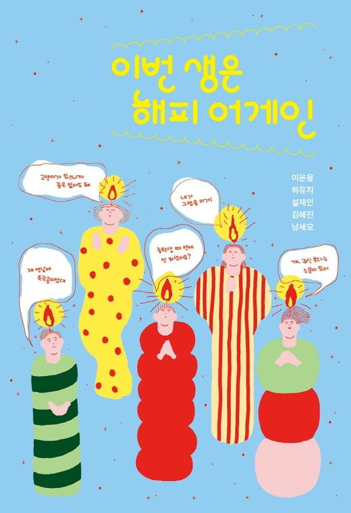 이번 생은 해피 어게인