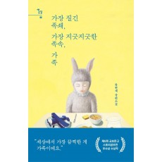 가장 질긴 족쇄, 가장 지긋지긋한 족속, 가족