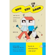 엄마는 모르는 스무 살 자취생활