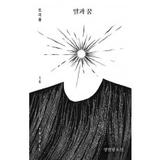 말과 꿈
