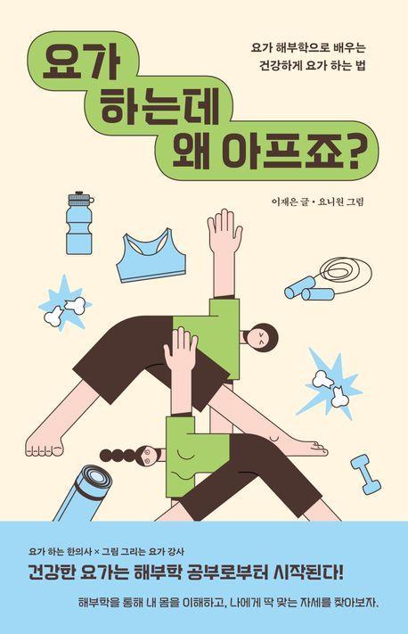 요가 하는데 왜 아프죠