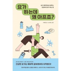 요가 하는데 왜 아프죠