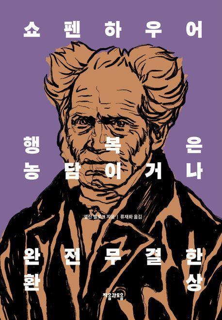 쇼펜하우어 행복은 농담이거나 완전무결한 환상