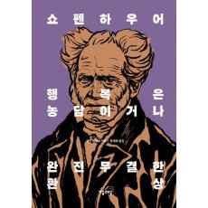 쇼펜하우어 행복은 농담이거나 완전무결한 환상