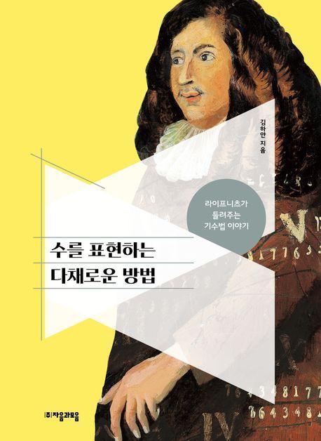수를 표현하는 다채로운 방법