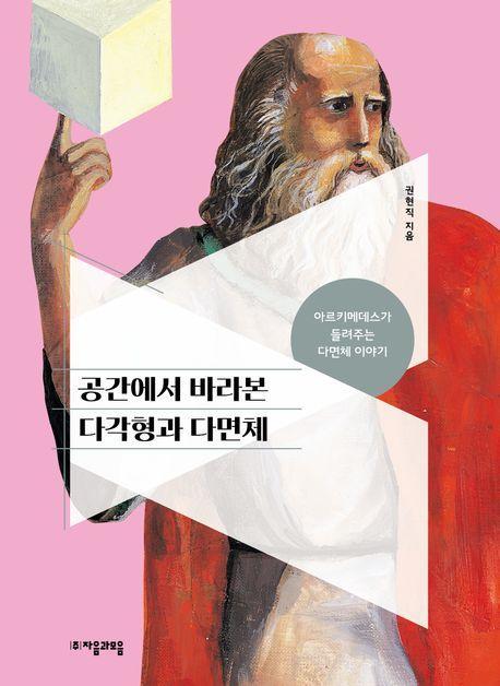 공간에서 바라본 다각형과 다면체