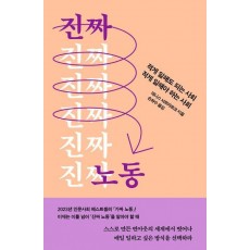 진짜 노동