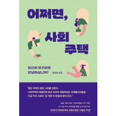 어쩌면, 사회주택