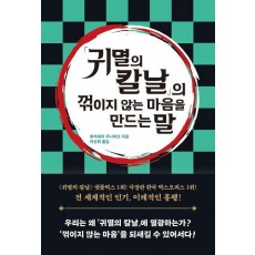 「귀멸의 칼날」의 꺾이지 않는 마음을 만드는 말