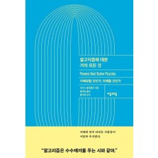 알고리즘에 대한 거의 모든 것