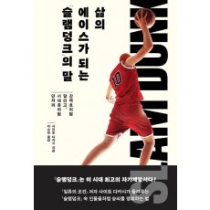 삶의 에이스가 되는 『슬램덩크』의 말