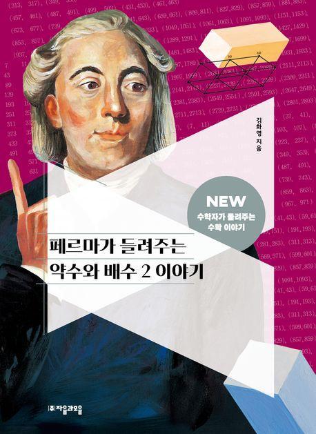 페르마가 들려주는 약수와 배수 2 이야기