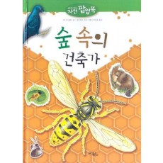 숲 속의 건축가