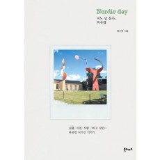 어느 날 문득 북유럽 Nordic day(노르딕 데이)