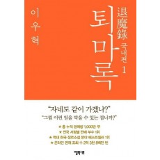 퇴마록 국내편. 1