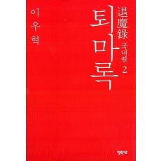 퇴마록 국내편. 2