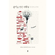 종이로 만든 사람들