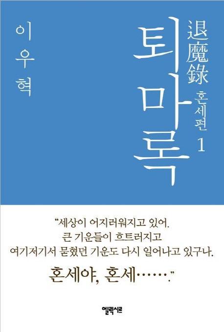 퇴마록 혼세편. 1