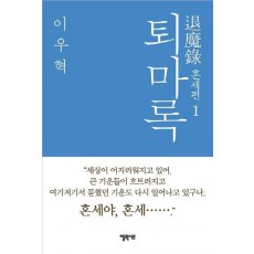 퇴마록 혼세편. 1