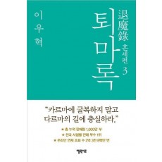 퇴마록 혼세편. 3