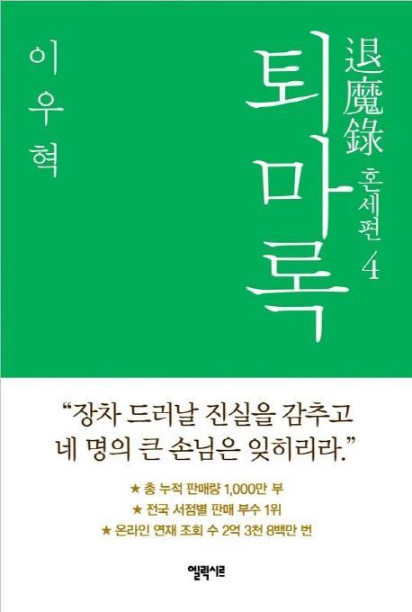 퇴마록 혼세편. 4