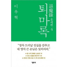 퇴마록 혼세편. 4