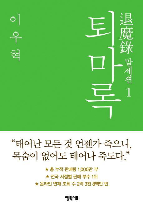 퇴마록 말세편. 1