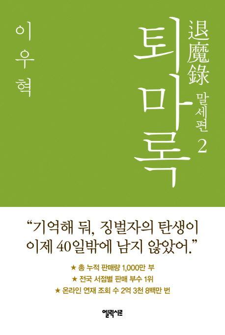 퇴마록 말세편. 2