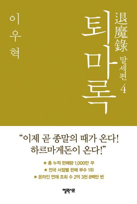 퇴마록 말세편. 4