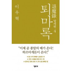 퇴마록 말세편. 4