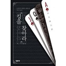 킹을 찾아라